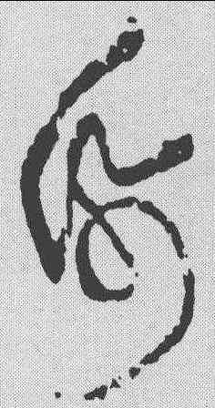 纸,黃庭堅 ,書法字典