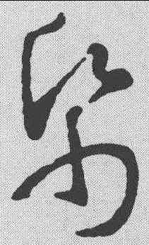 纸,智永 ,書法字典