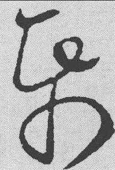 纸,歐陽詢 ,書法字典