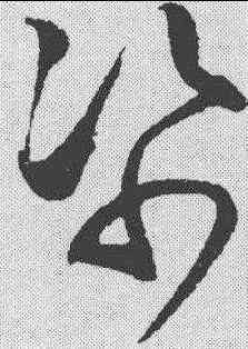 纸,趙佶 ,書法字典