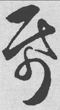 纸,魏了翁 ,書法字典