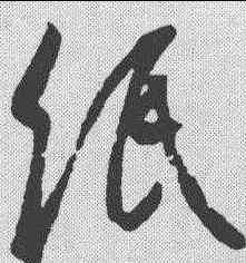 纸,王羲之 ,書法字典