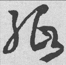 纸,孫過庭 ,書法字典