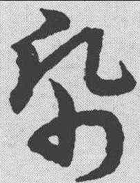 纸,宋克 ,書法字典