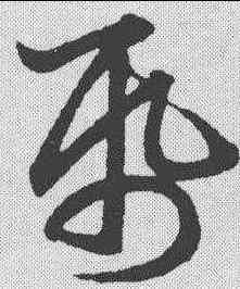 纸,鮮于樞 ,書法字典