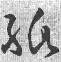 纸,孫過庭 ,書法字典