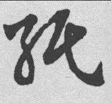 纸,趙孟𫖯 ,書法字典