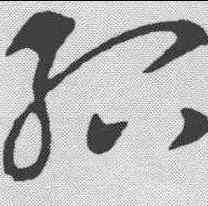 绍,王獻之 ,書法字典