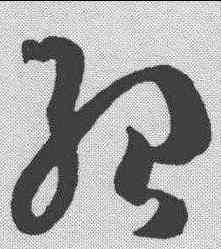绍,文彭 ,書法字典