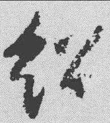 绍,王昇 ,書法字典