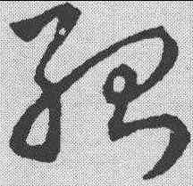 绍,趙構 ,書法字典