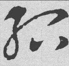 绍,王獻之 ,書法字典
