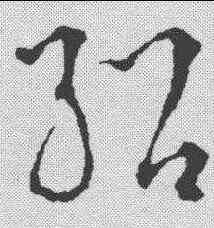 绍,李東陽 ,書法字典