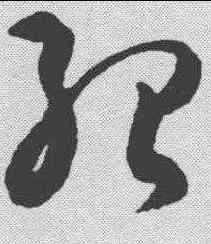 绍,潘伯鷹 ,書法字典