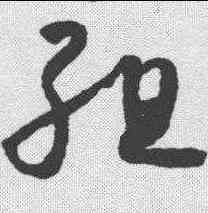 组,懷素 ,書法字典