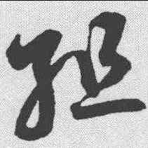 组,鮮于樞 ,書法字典