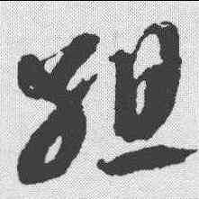 组,智永 ,書法字典