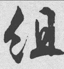 组,文征明 ,書法字典