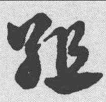 组,趙孟𫖯 ,書法字典