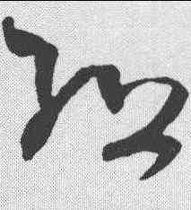组,王昇 ,書法字典
