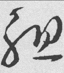 组,懷素 ,書法字典