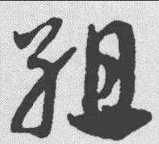 组,鄧文原 ,書法字典