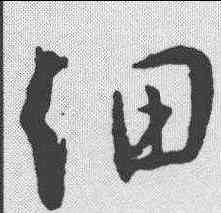 细,王羲之 ,書法字典