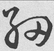 细,趙構 ,書法字典