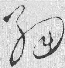细,饒介 ,書法字典