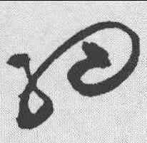 细,祝允明 ,書法字典