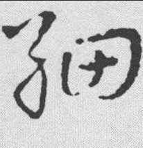 细,皇象 ,書法字典