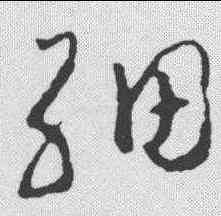 细,趙昚 ,書法字典