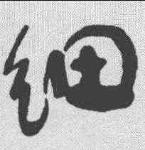 细,王羲之 ,書法字典