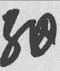 细,康里巙 ,書法字典
