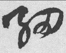 细,王鐸 ,書法字典