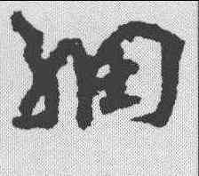 细,陸居仁 ,書法字典