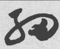 细,祝允明 ,書法字典
