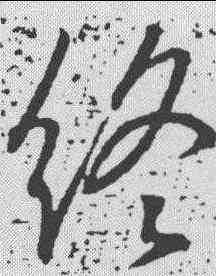 终,王獻之 ,書法字典