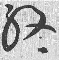 终,黃庭堅 ,書法字典