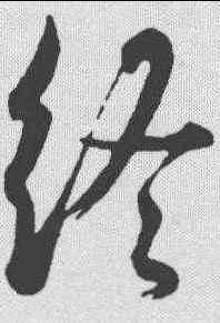 终,王羲之 ,書法字典