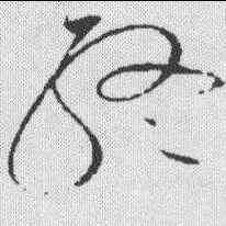 终,趙佶 ,書法字典