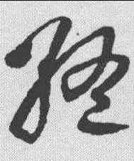 终,王鐸 ,書法字典