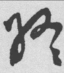 终,管皞 ,書法字典