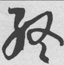 终,孫過庭 ,書法字典