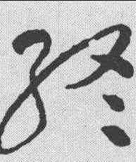 终,懷素 ,書法字典