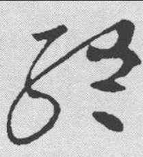 终,高閑 ,書法字典