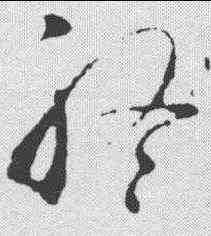 终,王羲之 ,書法字典