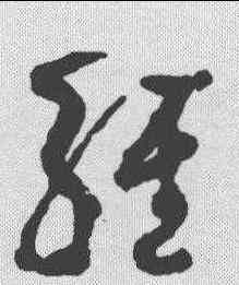 经,孫過庭 ,書法字典
