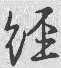经,王羲之 ,書法字典