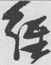 经,張瑞圖 ,書法字典
